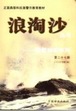 浪淘沙丛书-新闻纪实系列 第27辑 2006年第3辑