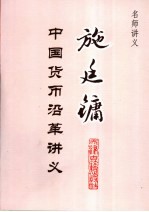 施廷镛中国货币沿革讲义