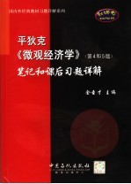 平狄克《微观经济学》 第4和5版 笔记和课后习题详解