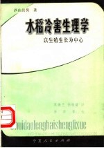 水稻冷害生理学 以生殖生长为中心
