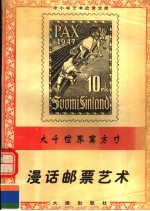 大千世界寓方寸：漫话邮票艺术