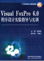 Visual Foxpro6.0程序设计实验指导与实训