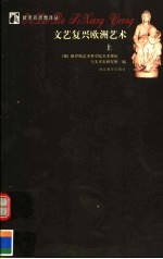 文艺复兴欧洲艺术 上