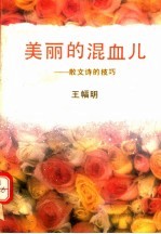 美丽的混血儿 散文诗的技巧