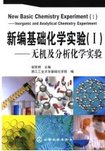 新编基础化学实验 1 无机及分析化学实验