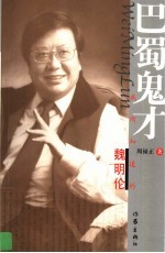 巴蜀鬼才 我所知道的魏明伦