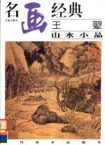 王翚 山水小品