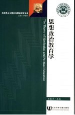 思想政治教育学