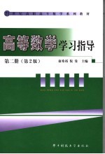 高等数学学习指导 第2册