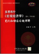 多恩布什《宏观经济学》 第6、7和8版 笔记和课后习题详解