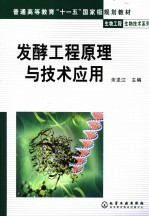 发酵工程原理与技术应用