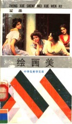 绘画美