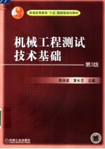 机械工程测试技术基础 第3版