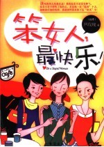 笨女人,最快乐!