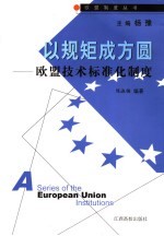 以规矩成方圆 欧盟技术标准化制度