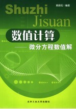 数值计算 微分方程数值解