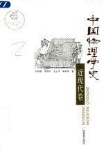 中国物理学史 近现代卷