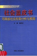 社会蓝皮书 1999-2000年河南省社会形势分析与预测