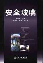 安全玻璃