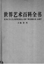 世界艺术百科全书 第2卷 建筑雕塑卷