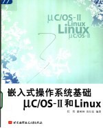 嵌入式操作系统基础μC/OS-II和Linux