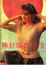 棒针编织大全