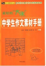最好的“大米”：中学生作文素材手册 A、B卷