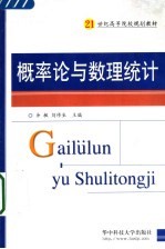 概率论与数理统计 第2版