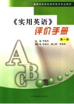 《实用英语》评价手册 第1册