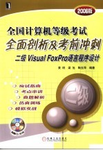 全国计算机等级考试全面剖析及考前冲刺 二级Visual FoxPro语言程序设计 2006版