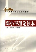 邓小平理论读本