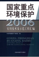 2006年国家重点环境保护实用技术及示范工程汇编