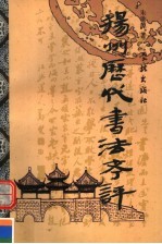 扬州历代书法考评