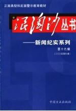 浪淘沙丛书-新闻纪实系列 第19辑 2005年第7辑