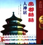 帝都的人神居处 宫殿、坛庙、胡同、王府、四合院