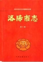 洛阳市志 第8卷 农业志