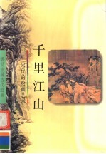 千里江山 宋代的绘画艺术