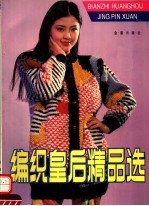 编织皇后精品选