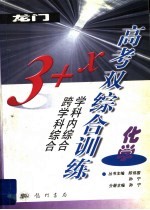 3+X高考双综合训练:学科内综合与跨学科综合 化学