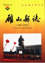 确山县志 1986-2000