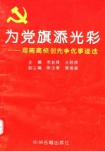 为党旗添光彩 河南高校创先争优事迹选