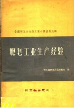 肥皂工业生产经验