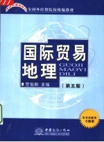国际贸易地理 第5版