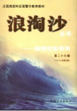 浪淘沙丛书-新闻纪实系列 第29辑 2006年第5辑