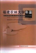 福建农林大学年鉴 2005