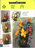 西班牙派拉蒙绘画技法丛书 14 花卉
