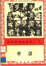 形神合体的艺术:书法 下