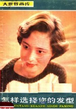 大世界画库 生活美术编 怎样选择您的发型