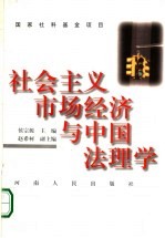 社会主义市场经济与中国法理学