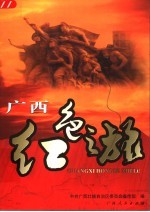 广西红色之旅